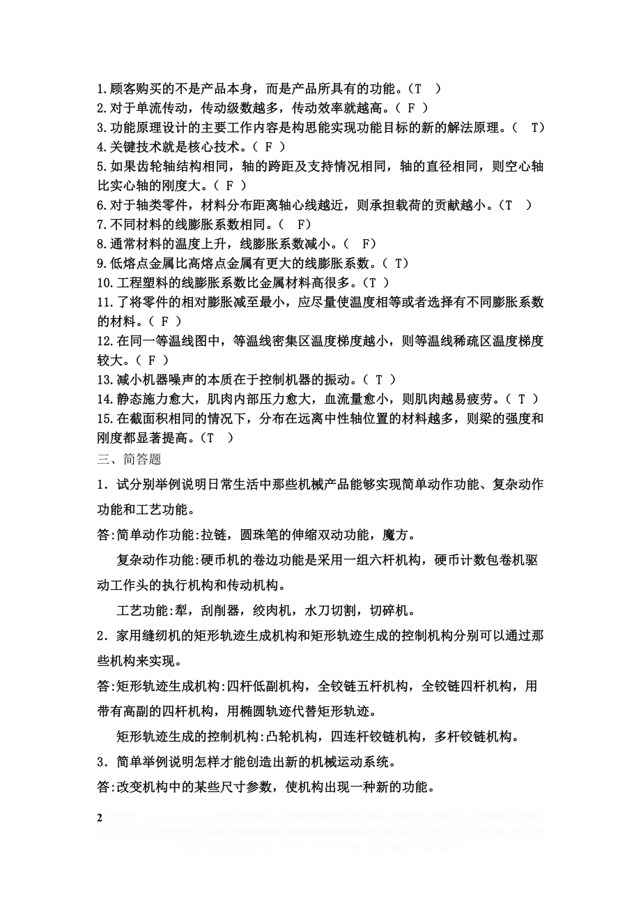 《机械设计学》复习汇总.doc_第2页