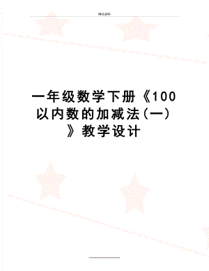 最新一年级数学下册《100以内数的加减法(一)》教学设计.doc