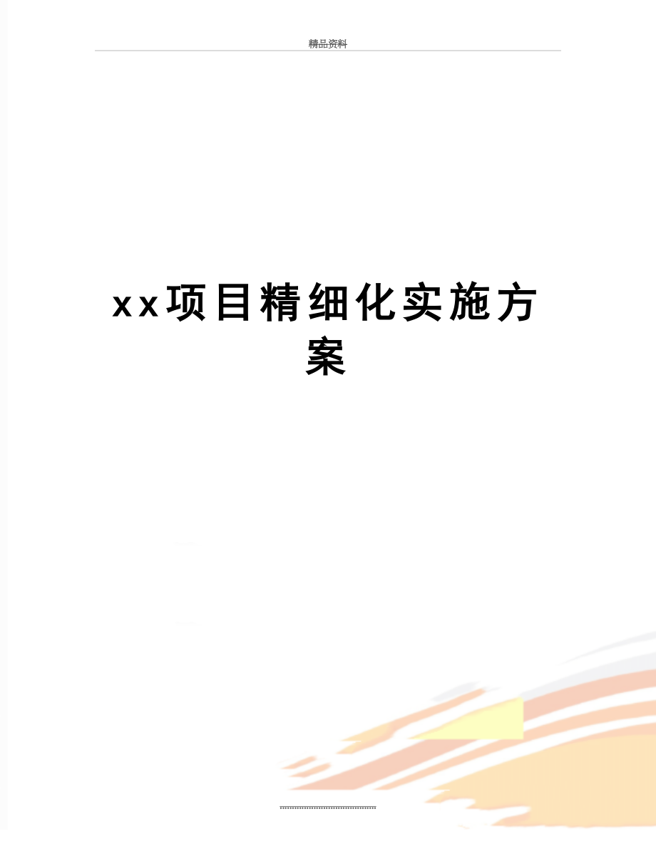 最新xx项目精细化实施方案.doc_第1页