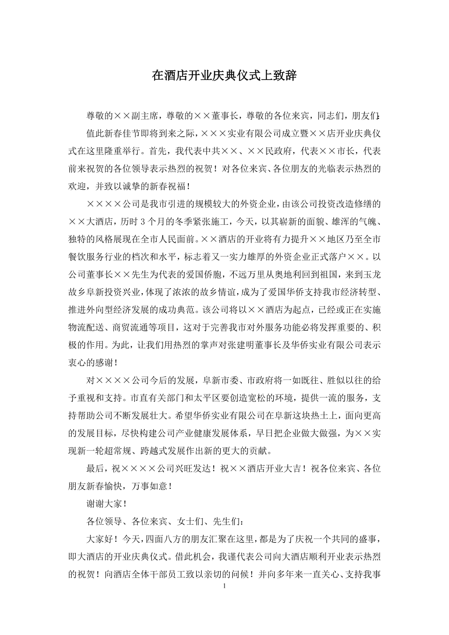 在酒店开业庆典仪式上致辞.docx_第1页