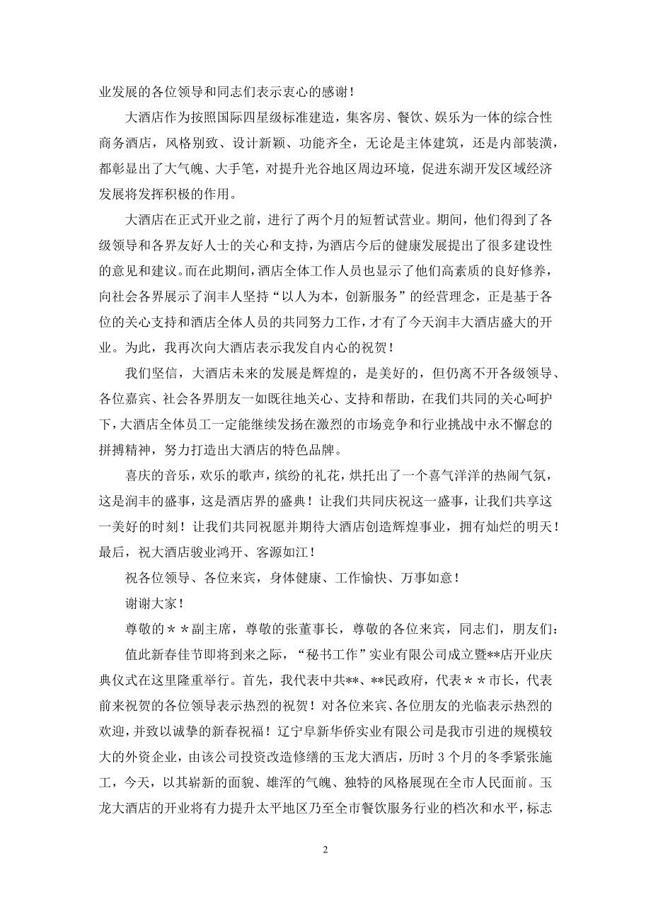 在酒店开业庆典仪式上致辞.docx_第2页