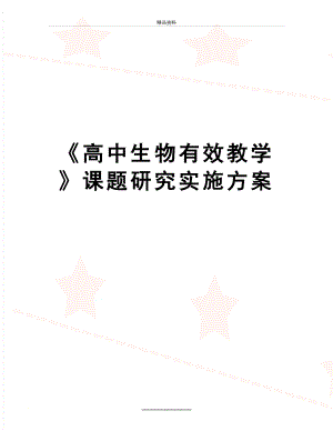 最新《高中生物有效教学》课题研究实施方案.doc