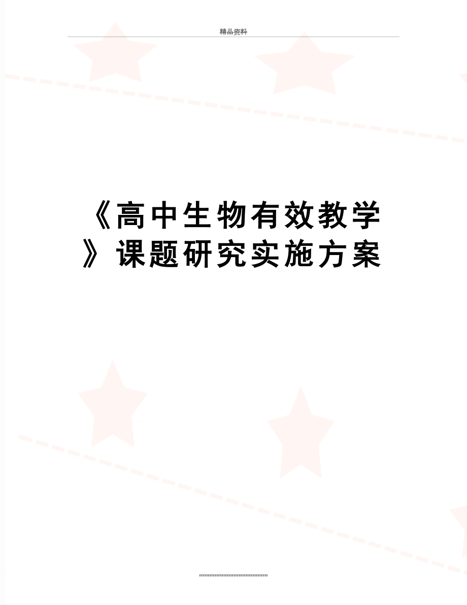 最新《高中生物有效教学》课题研究实施方案.doc_第1页