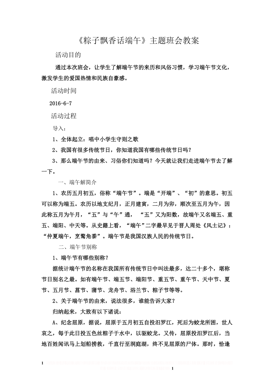 《粽子飘香话端午 》主题班会教案.doc_第1页