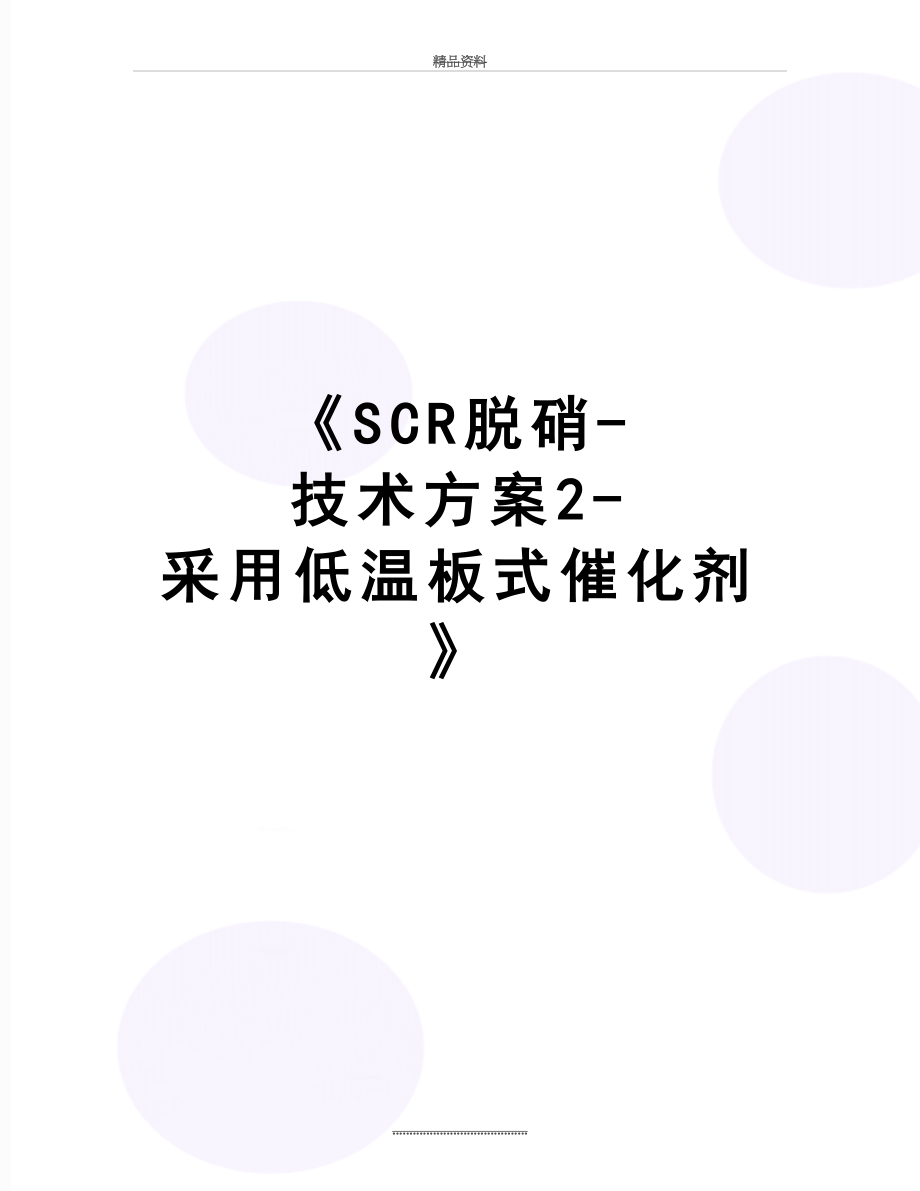 最新《SCR脱硝-技术方案2-采用低温板式催化剂》.doc_第1页