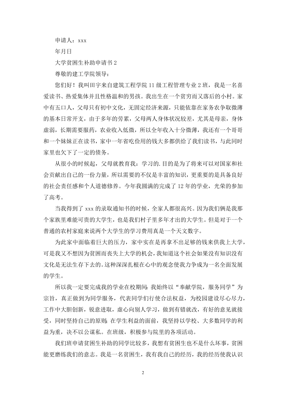 大学贫困生补助申请书1500字(通用5篇).docx_第2页