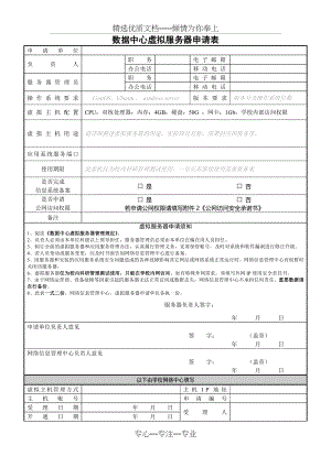 数据中心虚拟服务器申请表(共4页).doc