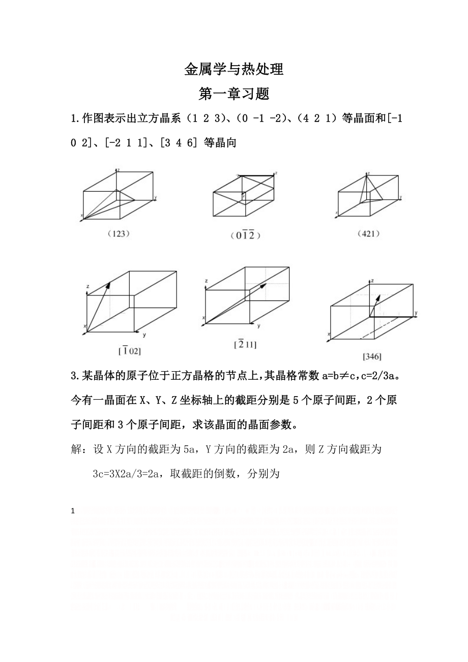 《金属学与热处理》崔忠圻(第二版)课后习题.doc_第1页