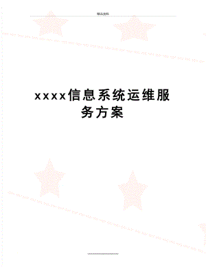 最新xxxx信息系统运维服务方案.doc