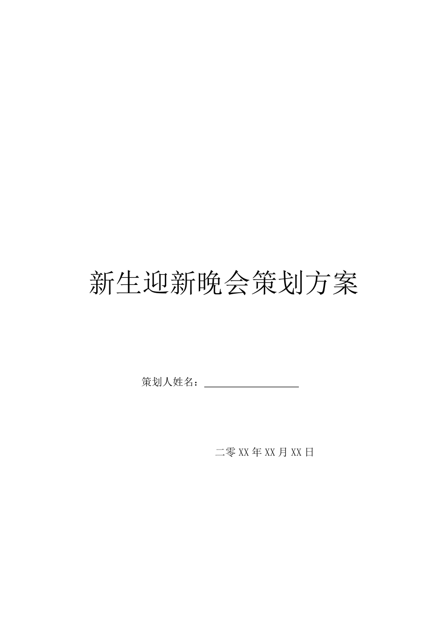 新生迎新晚会策划方案.doc_第1页