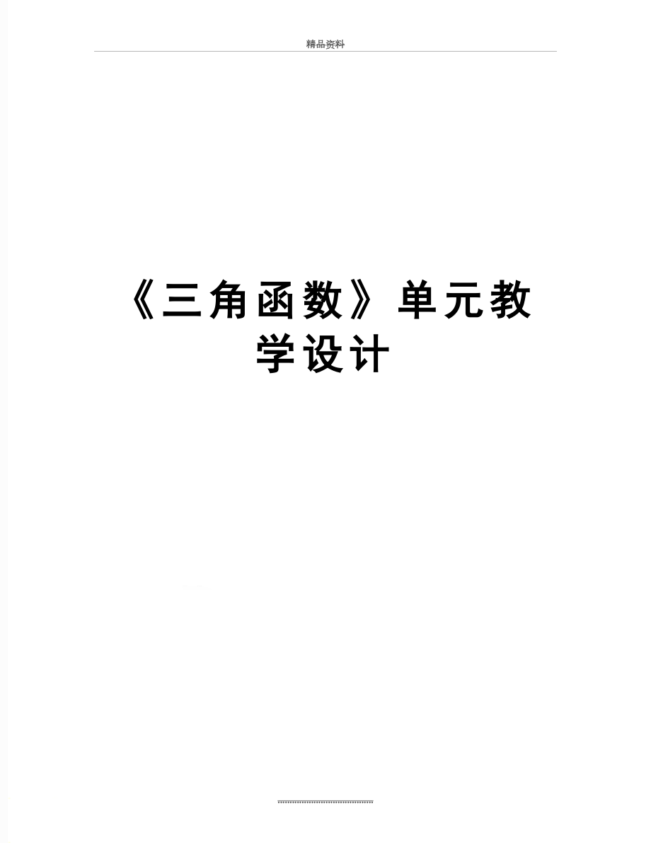 最新《三角函数》单元教学设计.doc_第1页