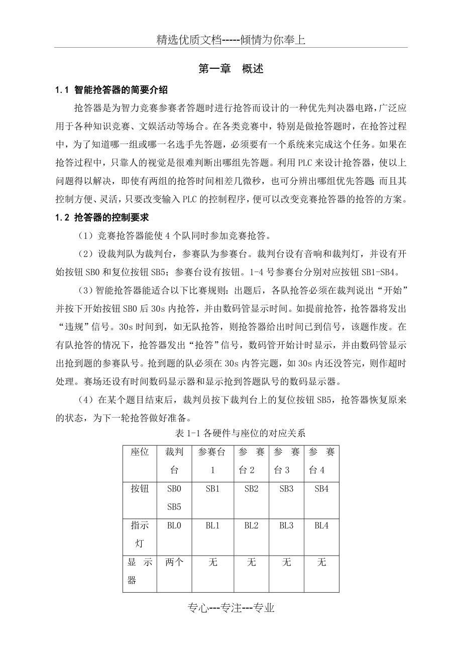 智能抢答器PLC课程设计(共18页).doc_第2页