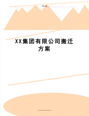 最新XX集团有限公司搬迁方案.doc