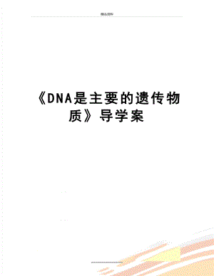 最新《DNA是主要的遗传物质》导学案.doc