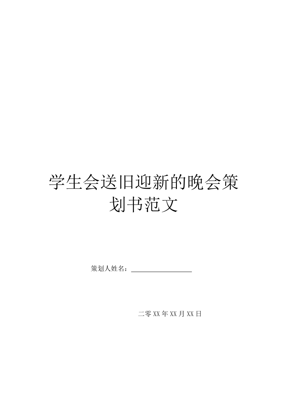 学生会送旧迎新的晚会策划书范文.doc_第1页