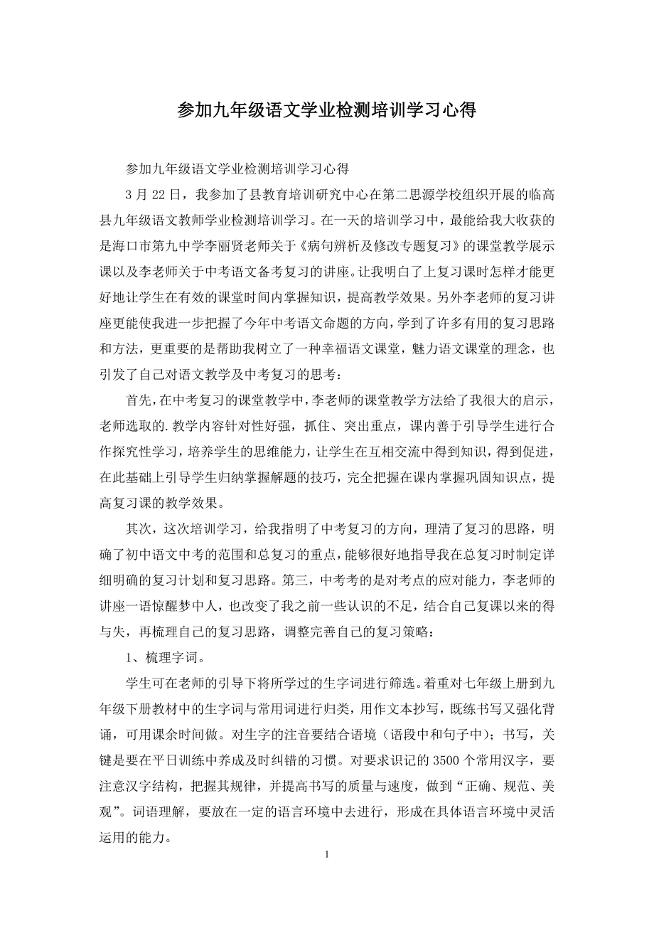 参加九年级语文学业检测培训学习心得.docx_第1页