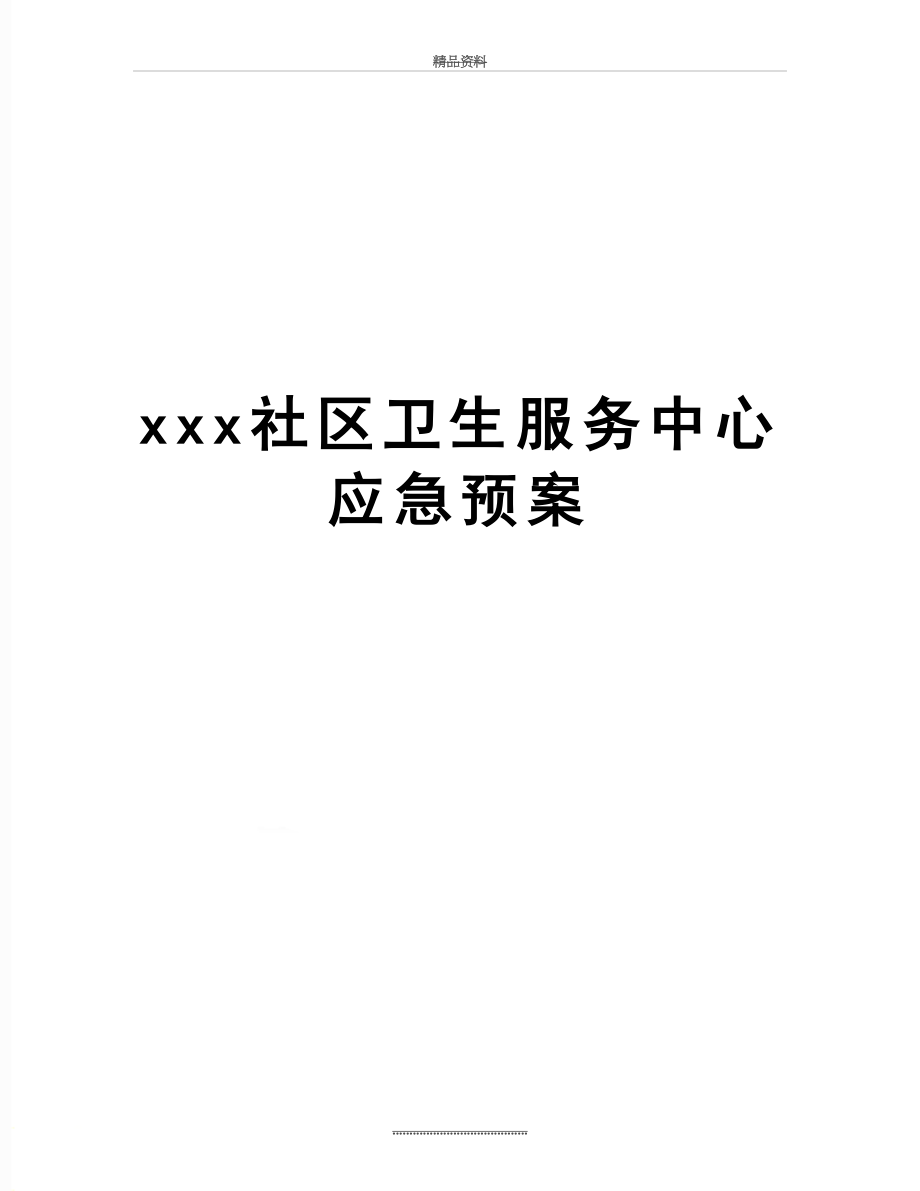 最新xxx社区卫生服务中心应急预案.doc_第1页