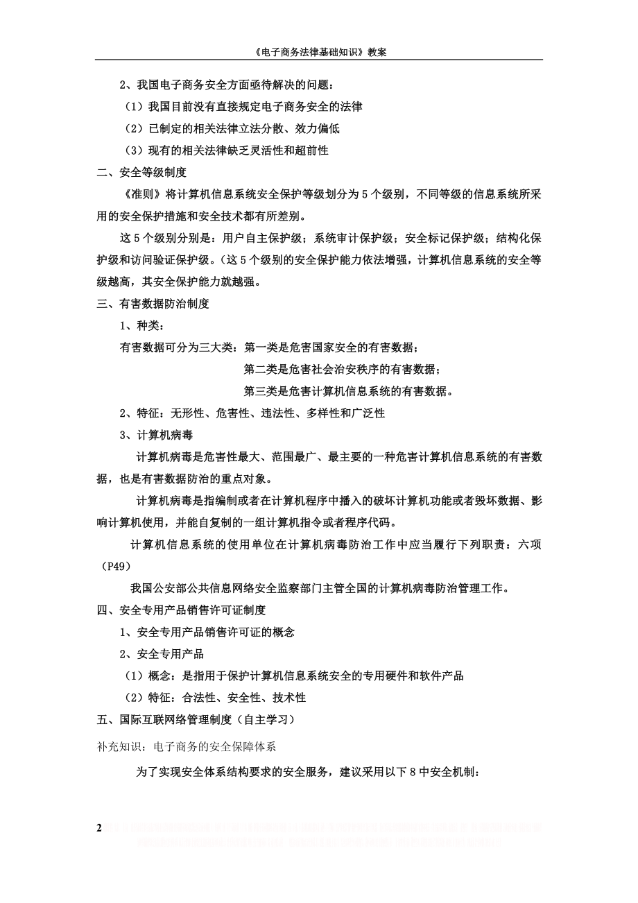 《电子商务法律基础知识》教案——4.2电子商务的安全法律制度(二).doc_第2页