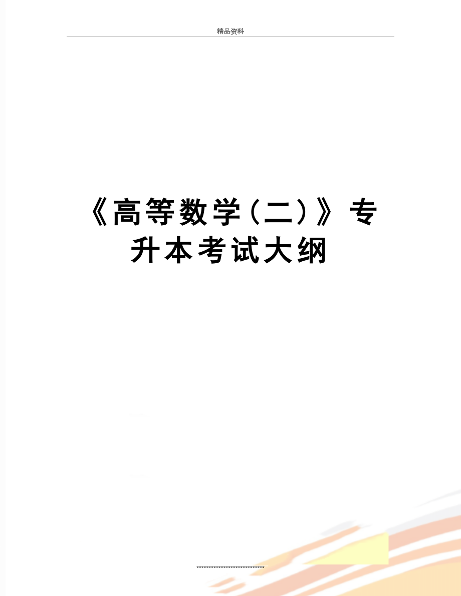 最新《高等数学(二)》专升本考试大纲.doc_第1页