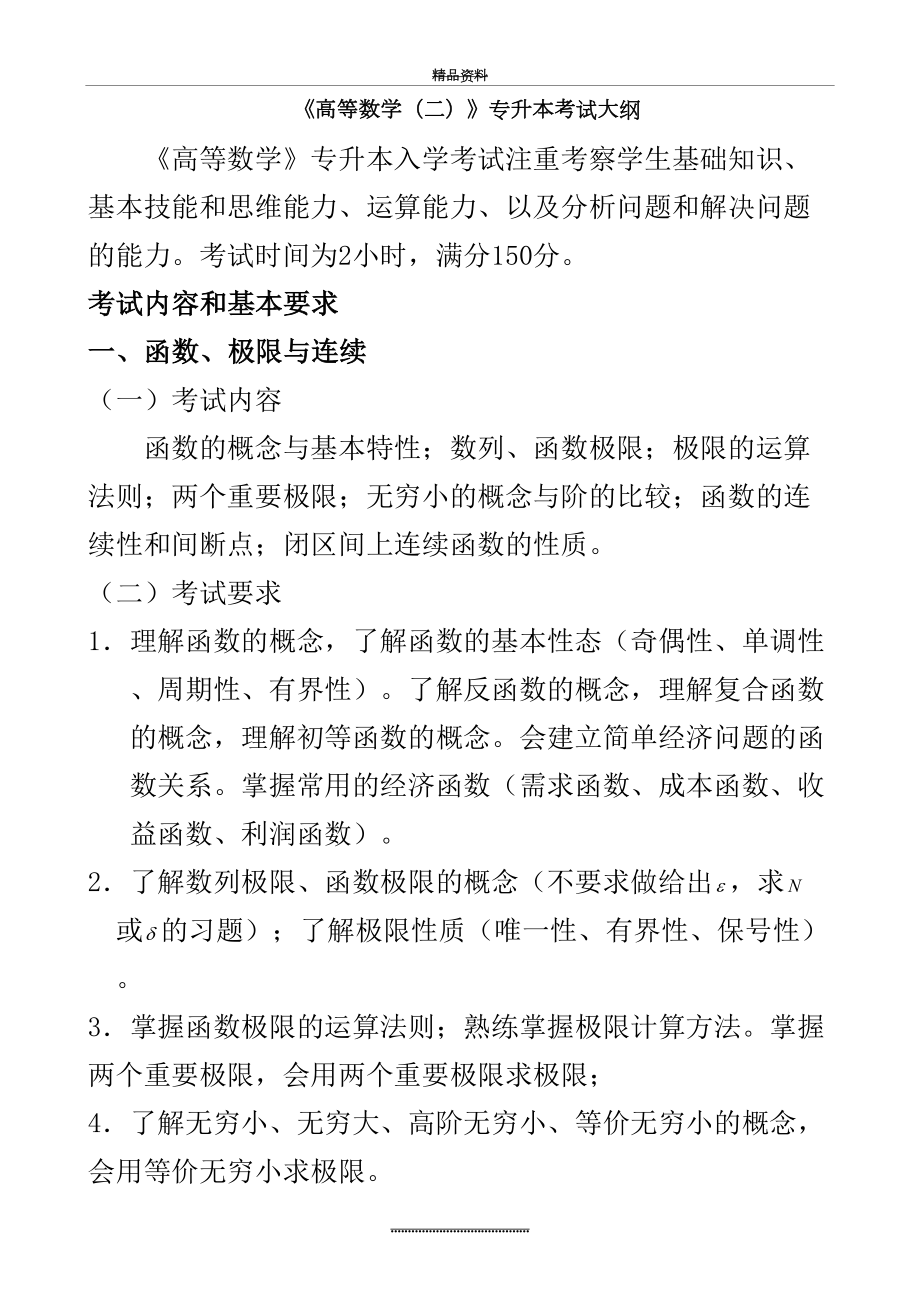 最新《高等数学(二)》专升本考试大纲.doc_第2页