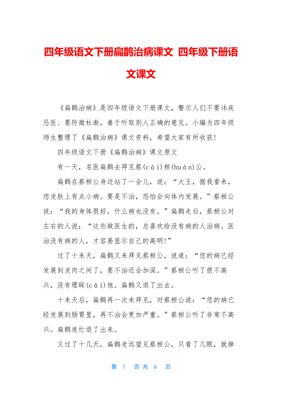 四年级语文下册扁鹊治病课文-四年级下册语文课文.docx_第1页