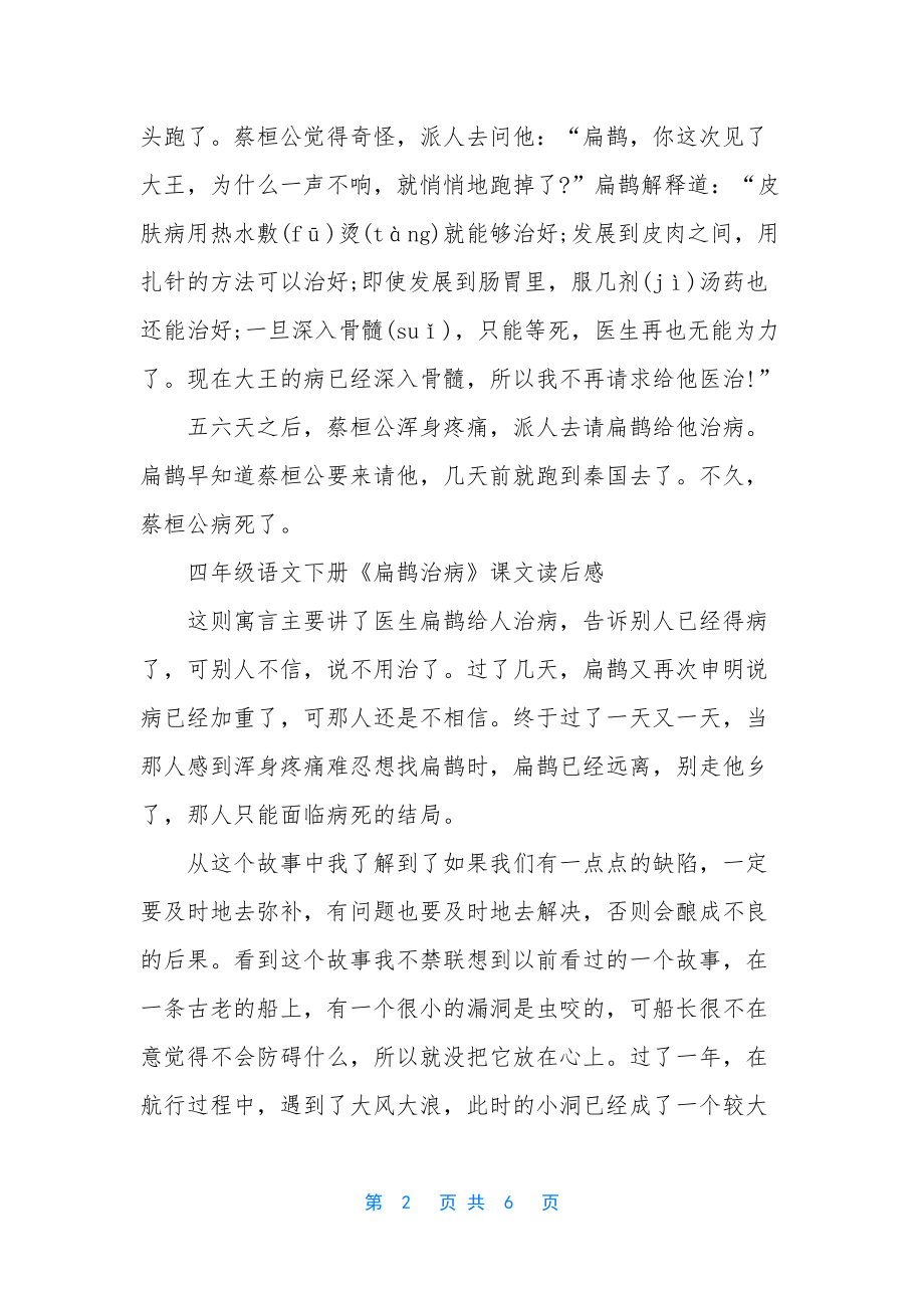 四年级语文下册扁鹊治病课文-四年级下册语文课文.docx_第2页