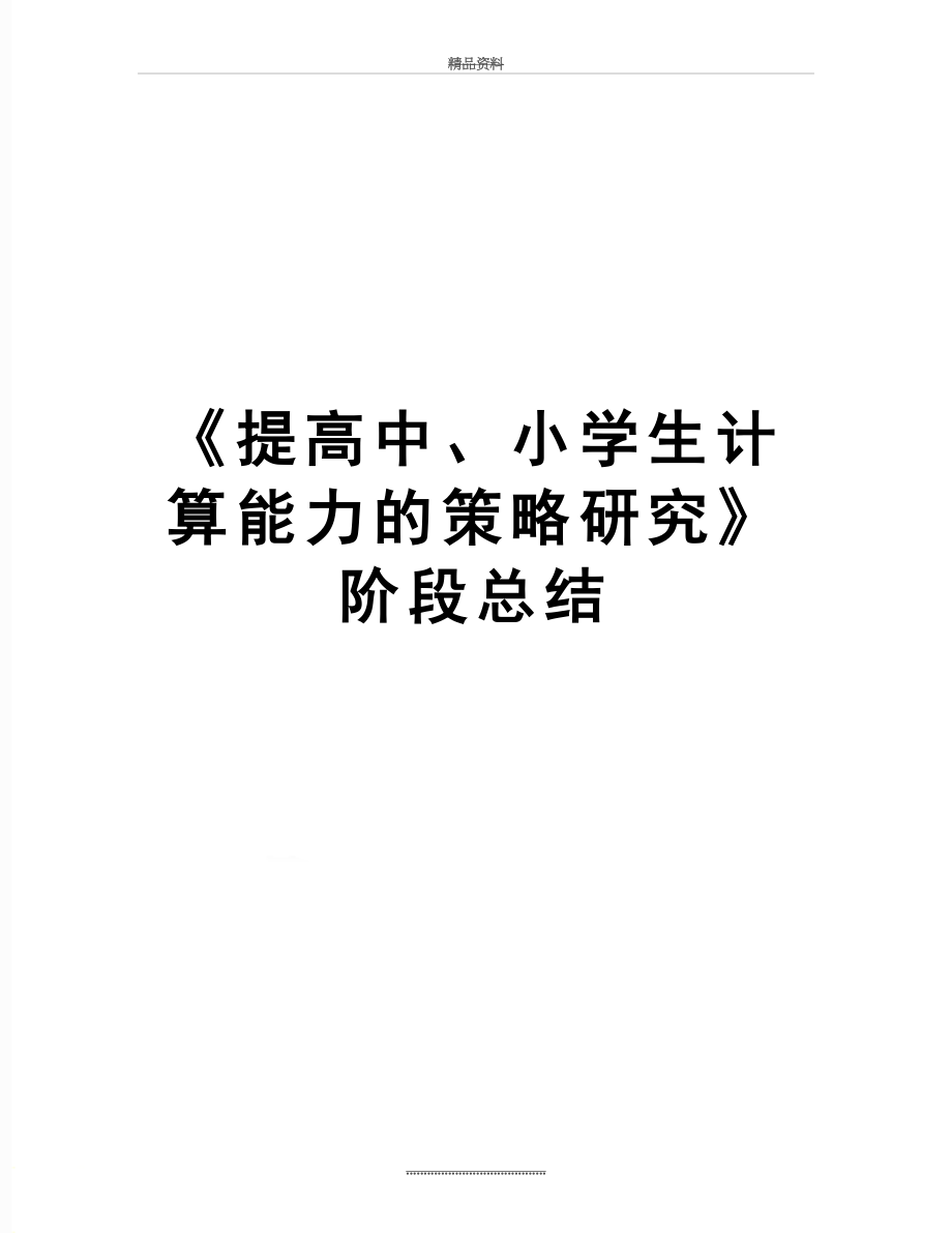 最新《提高中、小学生计算能力的策略研究》阶段总结.doc_第1页