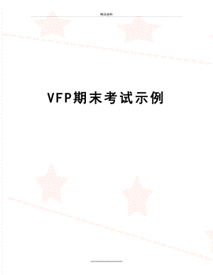 最新VFP期末考试示例.doc