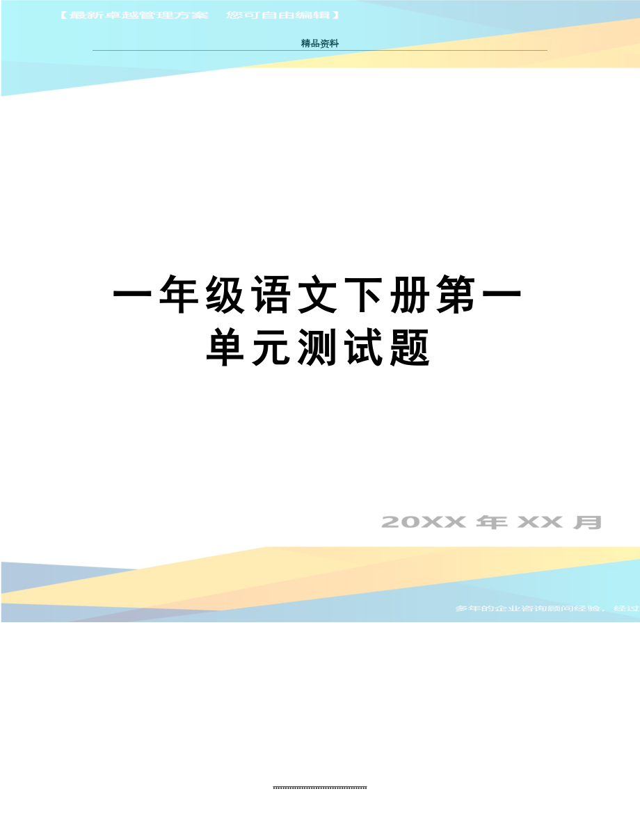 最新一年级语文下册第一单元测试题.doc_第1页