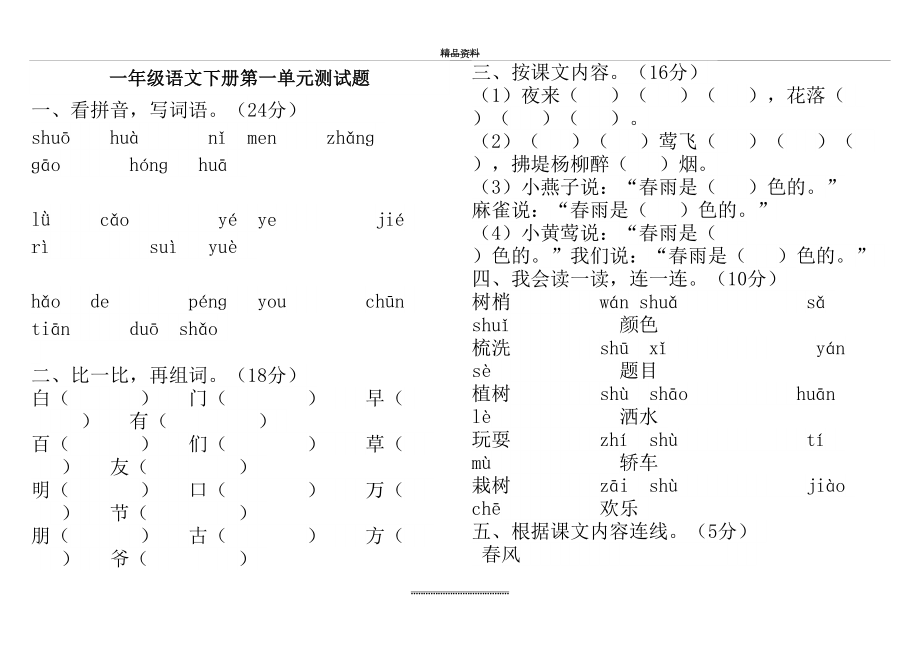 最新一年级语文下册第一单元测试题.doc_第2页