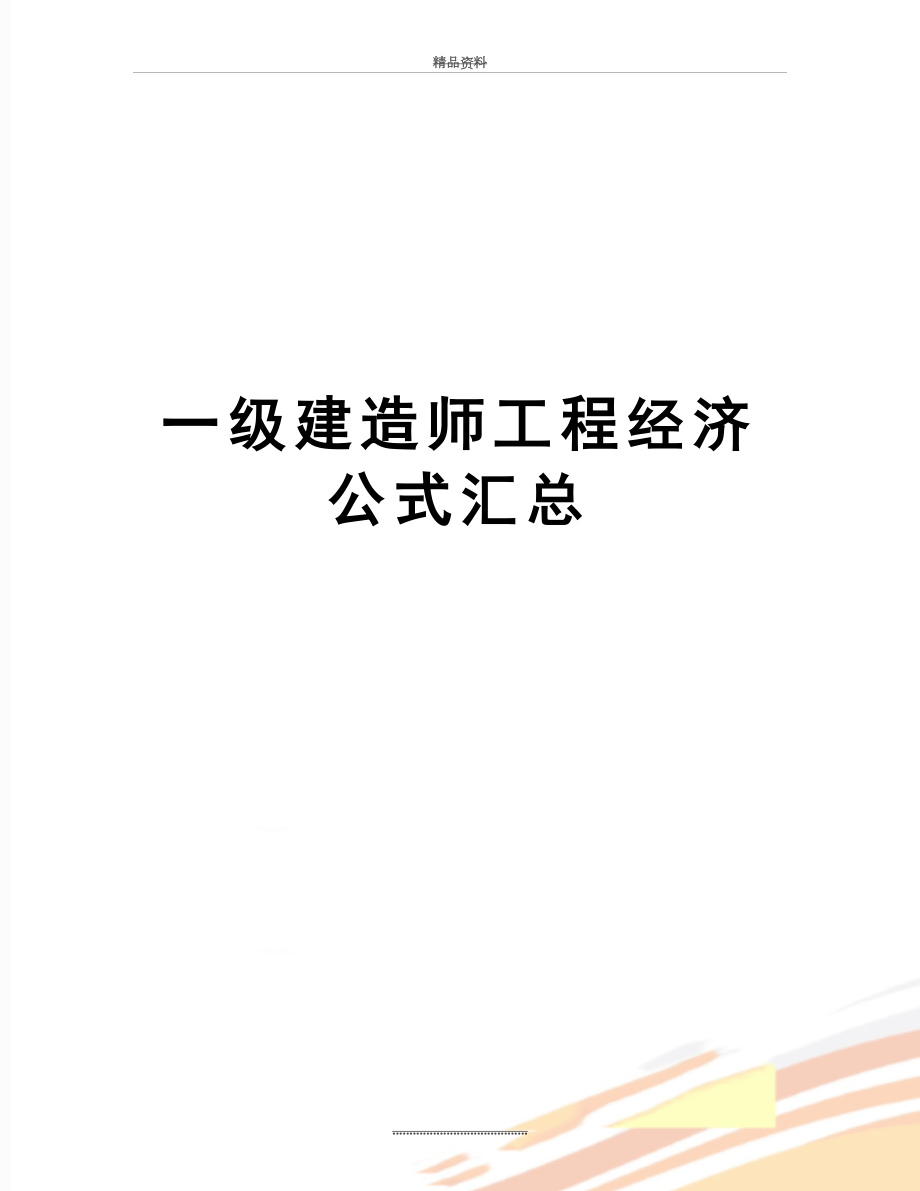 最新一级建造师工程经济公式汇总.doc_第1页