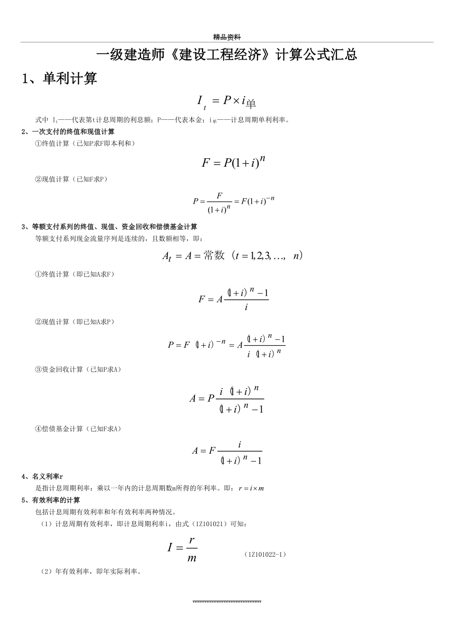 最新一级建造师工程经济公式汇总.doc_第2页