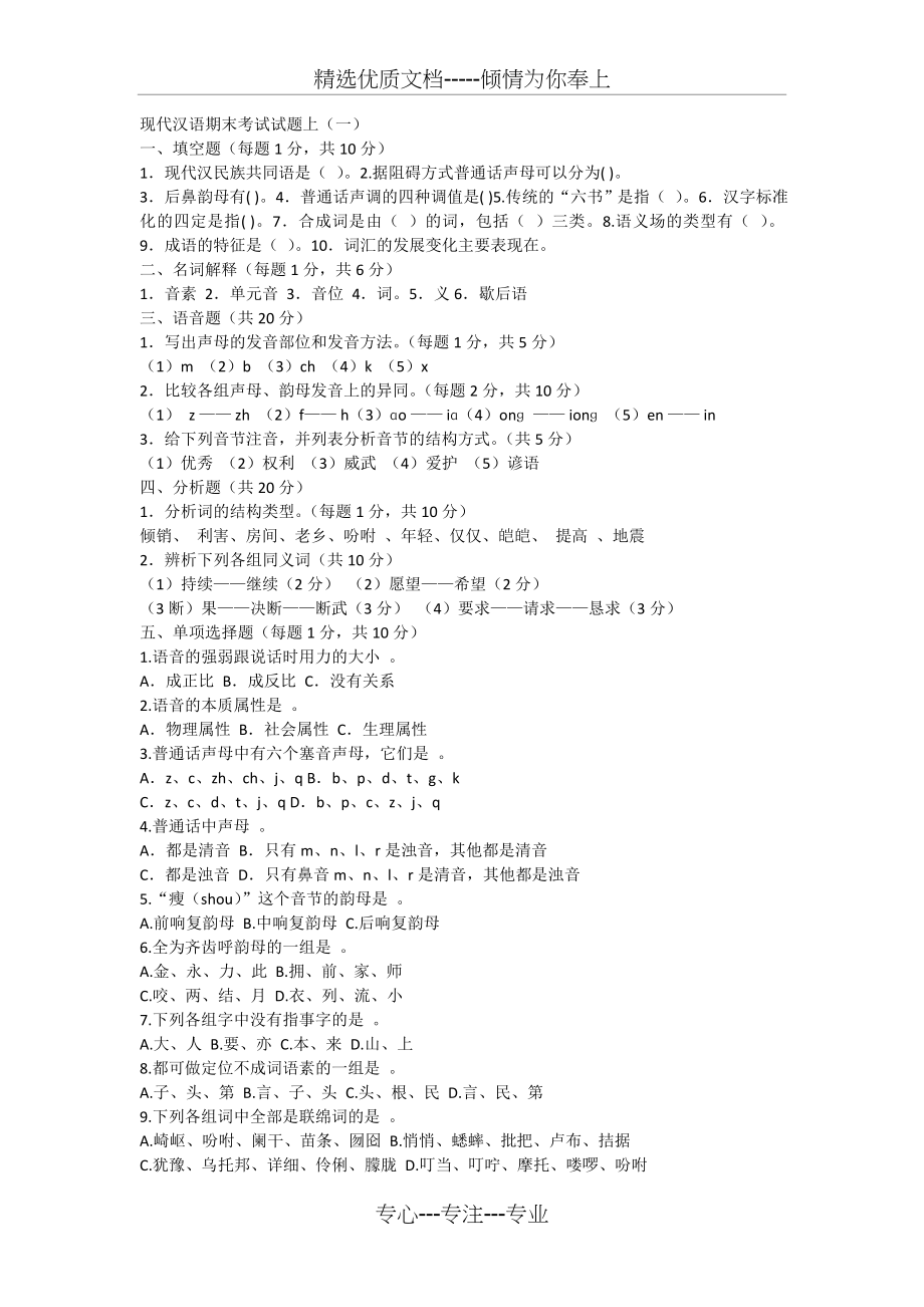 现代汉语大一上学期试卷及答案(共3页).doc_第1页