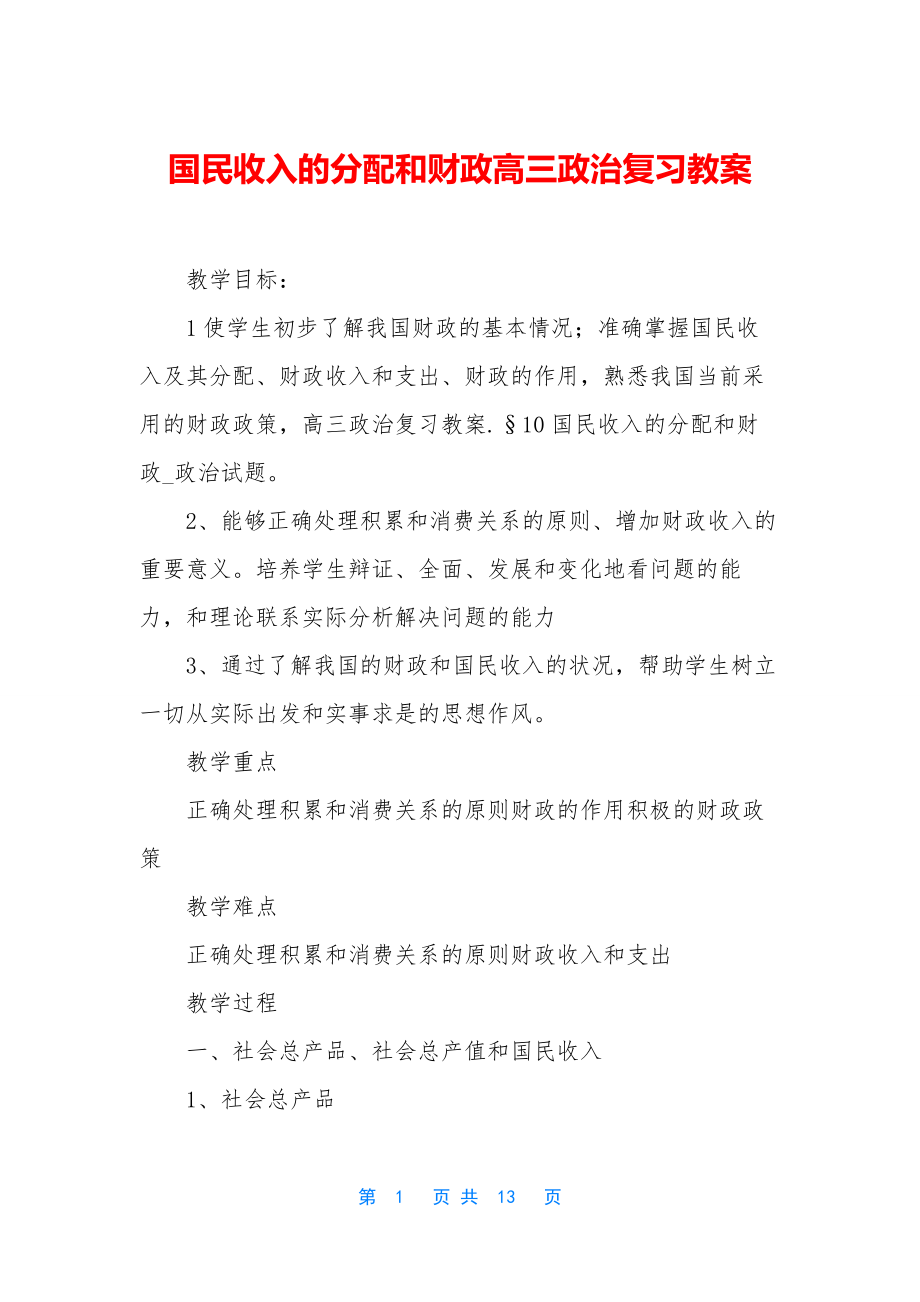 国民收入的分配和财政高三政治复习教案.docx_第1页