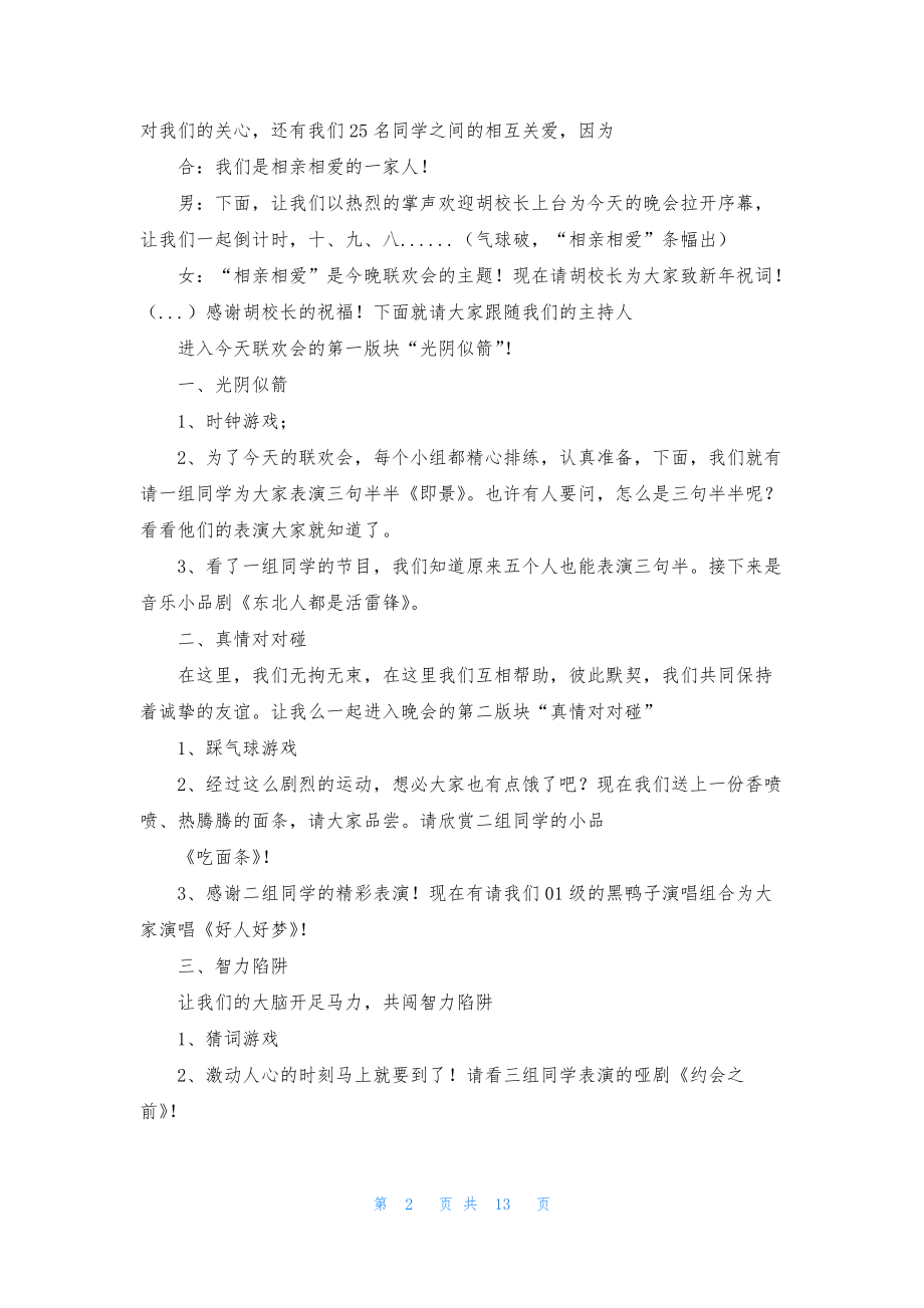 新年联欢会主持词锦集6篇.docx_第2页