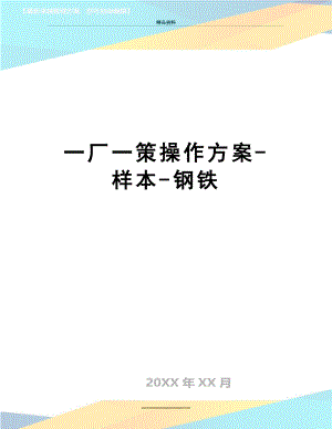 最新一厂一策操作方案-样本-钢铁.doc