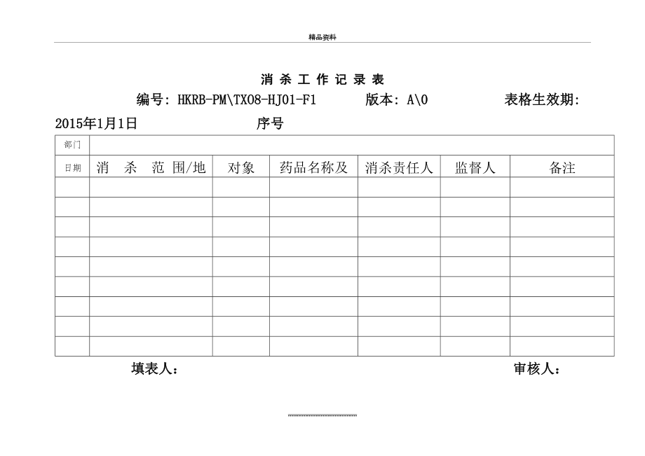 最新《消杀工作记录表》.doc_第2页