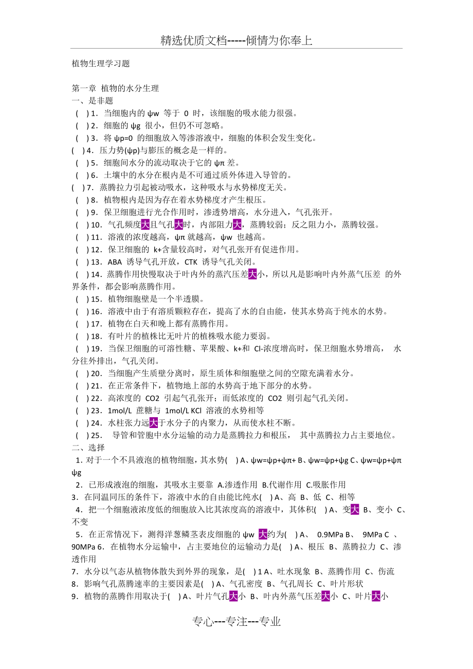 植物生理学习题+答案(共31页).docx_第1页