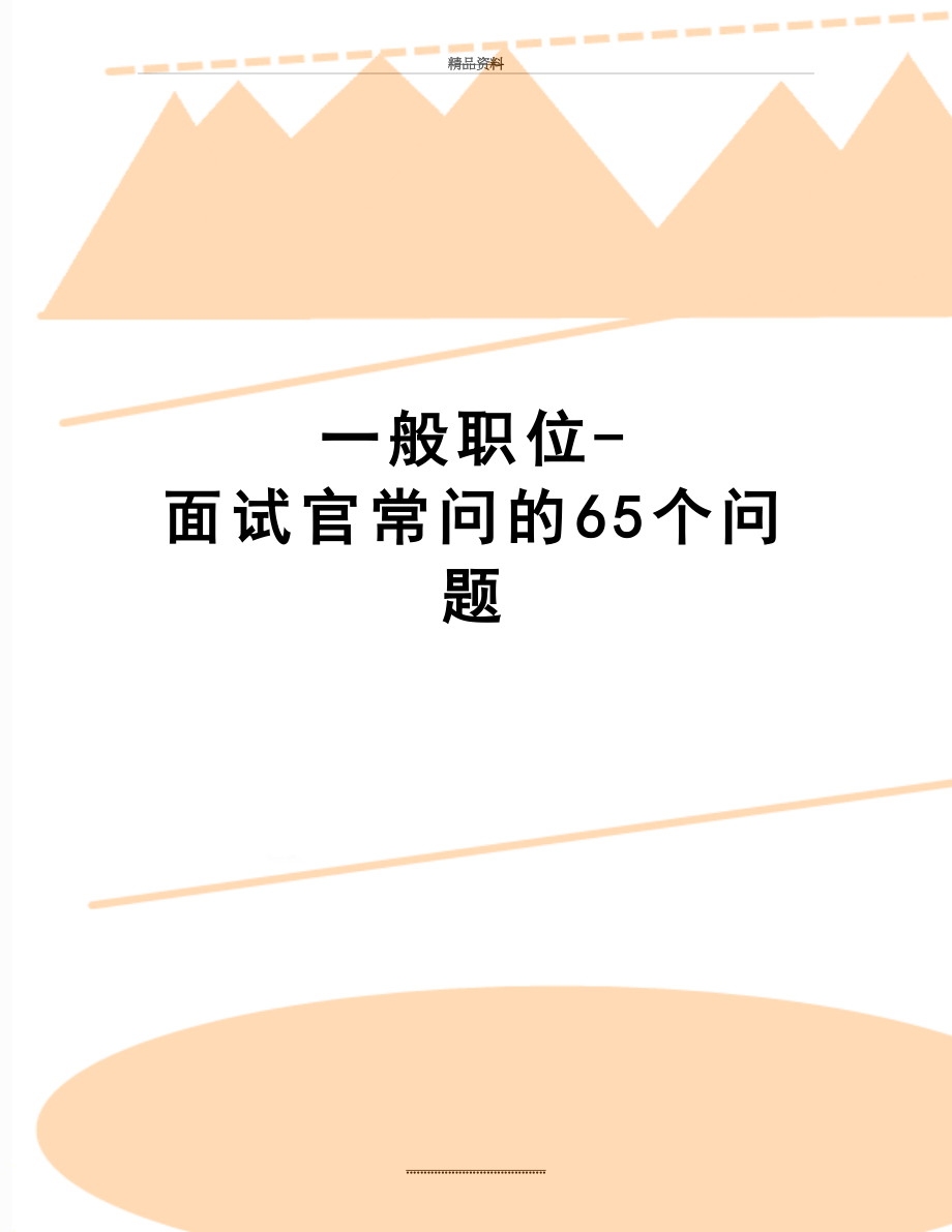 最新一般职位-面试官常问的65个问题.doc_第1页