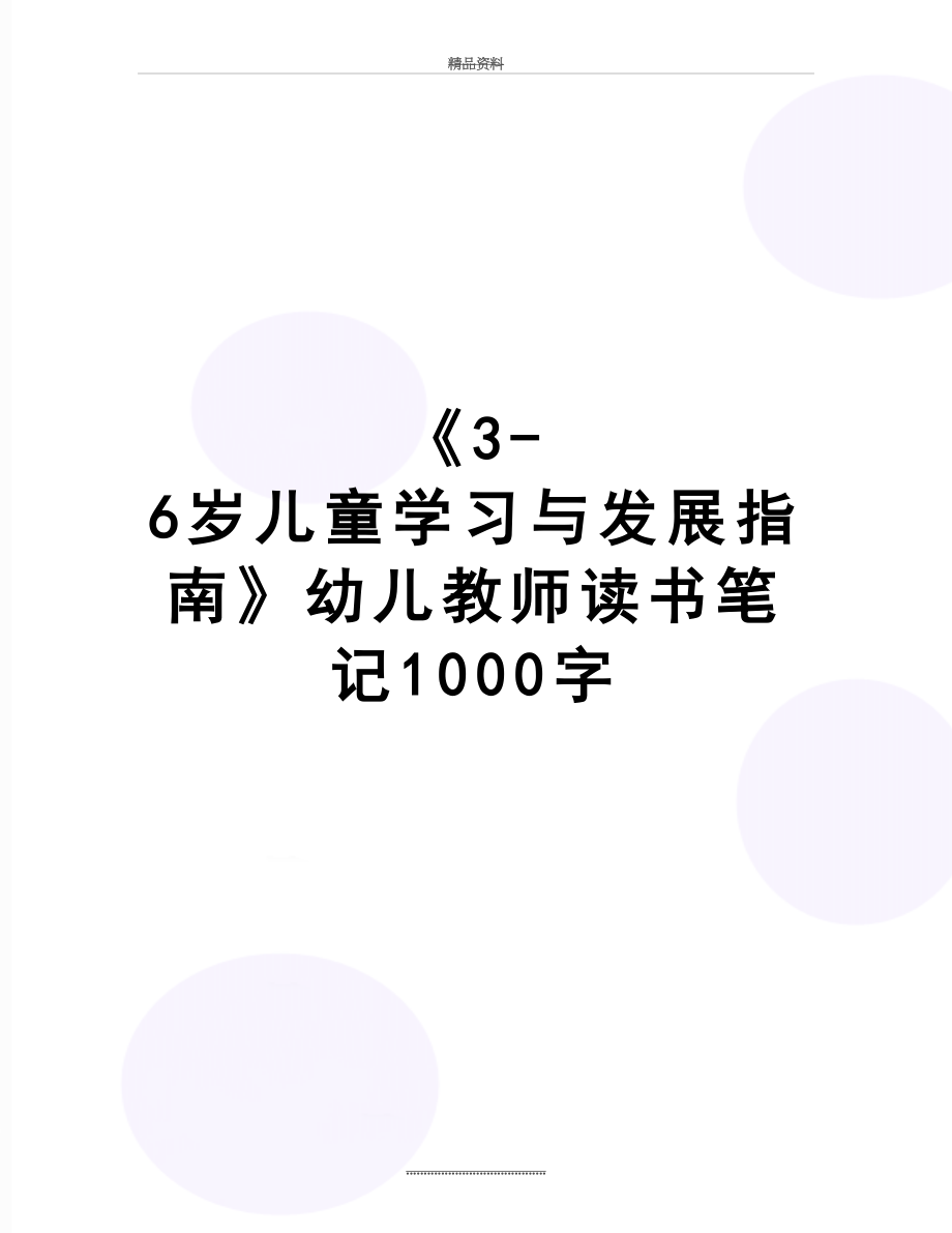 最新《3-6岁儿童学习与发展指南》幼儿教师读书笔记1000字.docx_第1页