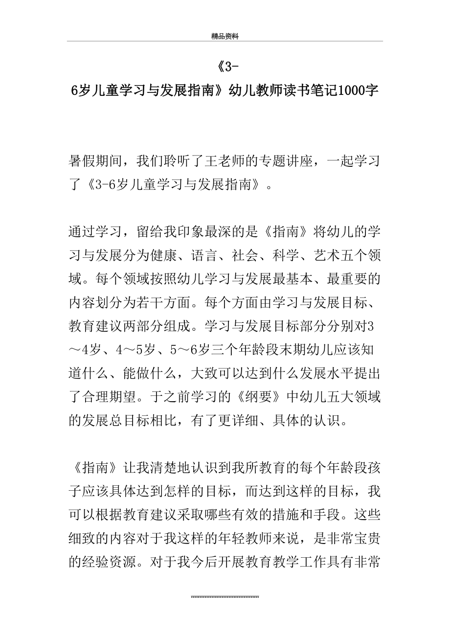 最新《3-6岁儿童学习与发展指南》幼儿教师读书笔记1000字.docx_第2页