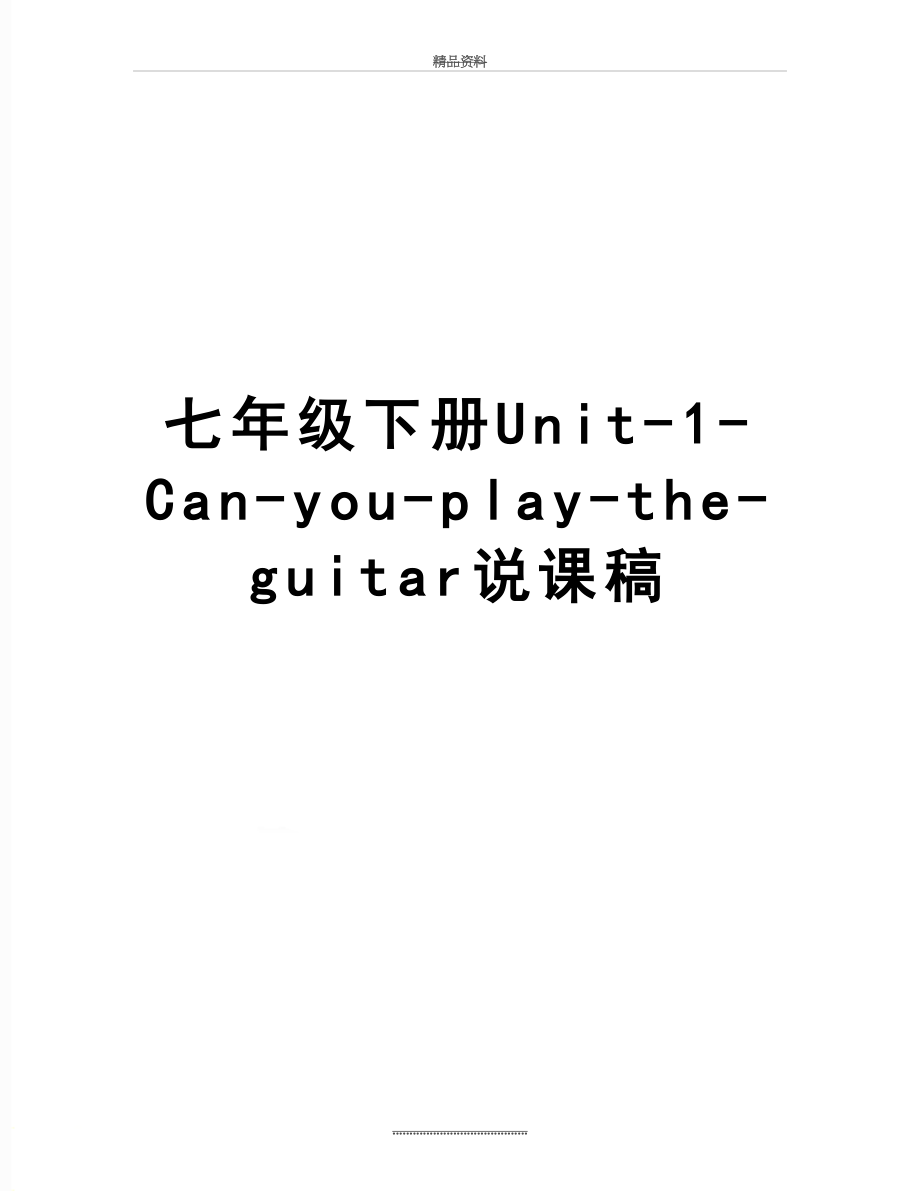 最新七年级下册Unit-1-Can-you-play-the-guitar说课稿.doc_第1页