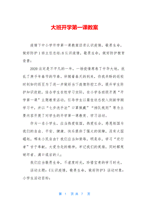 大班开学第一课教案.docx