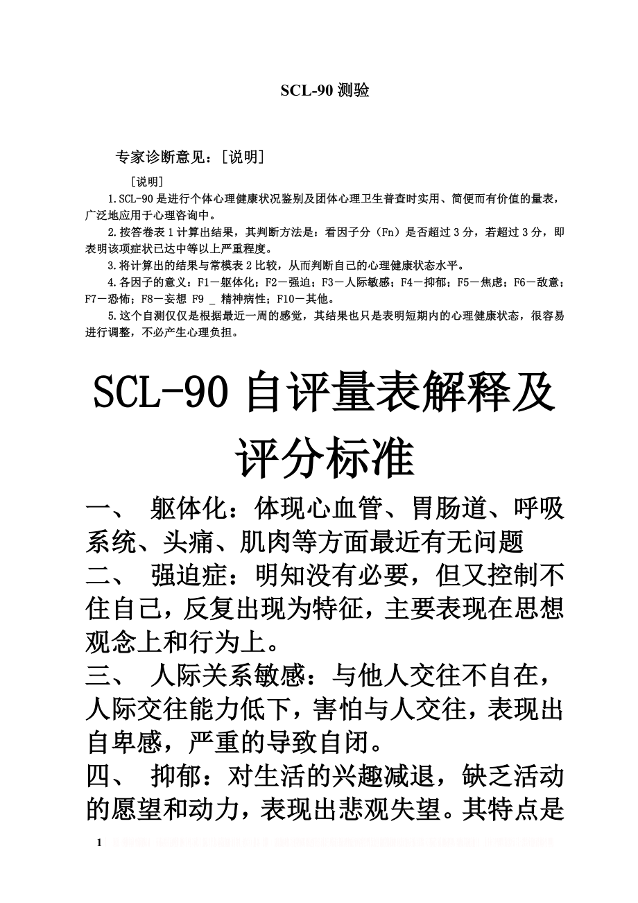 SCL-90测验答案解释.doc_第1页