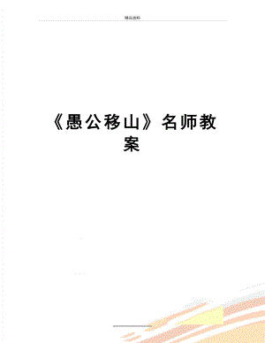 最新《愚公移山》名师教案.doc