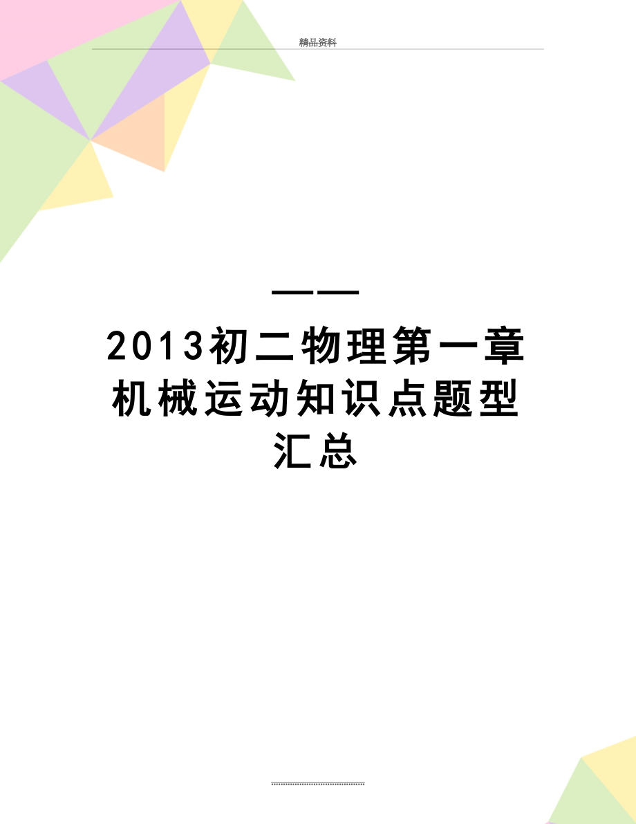 最新——初二物理第一章机械运动知识点题型汇总.doc_第1页