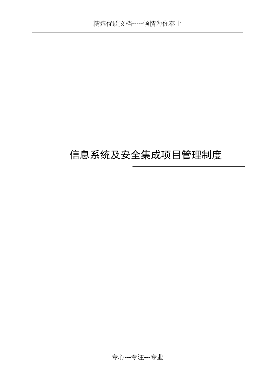 信息系统安全系统集成项目管理系统规章制度(共8页).doc_第1页