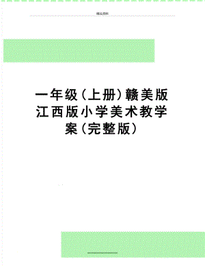 最新一年级(上册)赣美版江西版小学美术教学案(完整版).doc