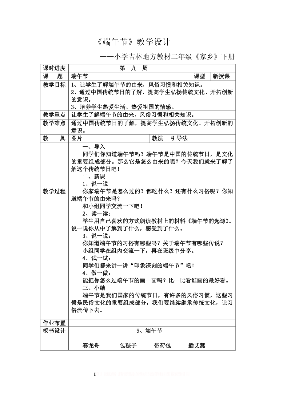 《端午节》教学设计.doc_第1页