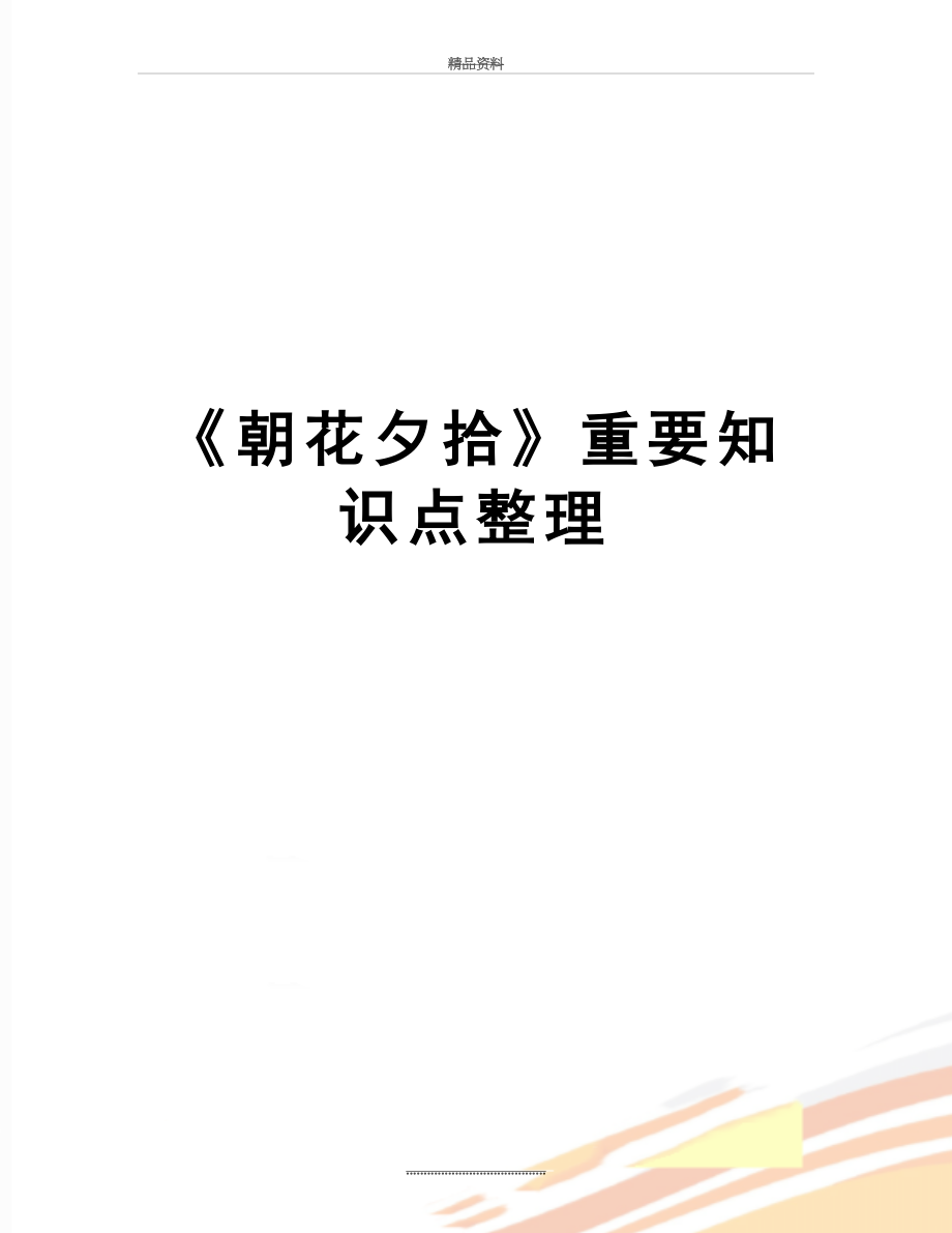 最新《朝花夕拾》重要知识点整理.docx_第1页